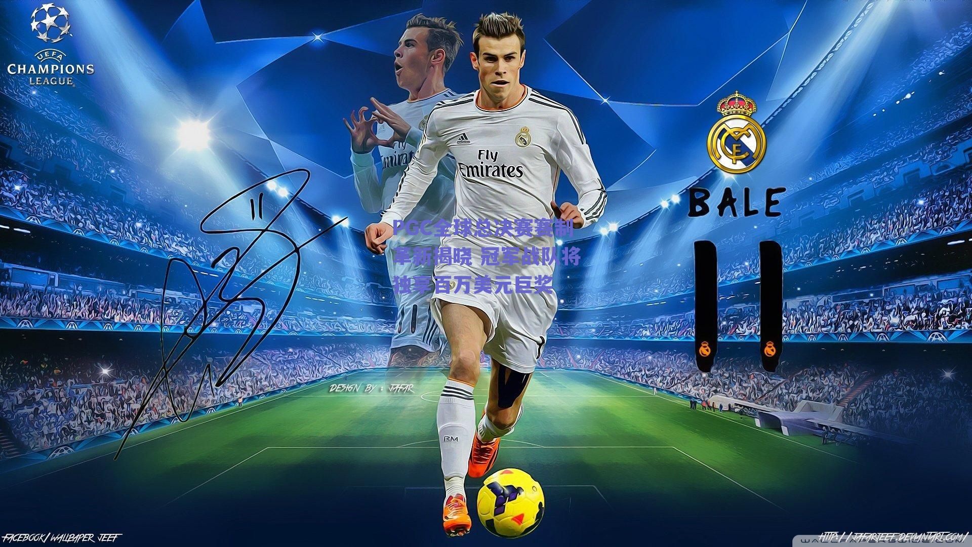 PGC全球总决赛赛制革新揭晓 冠军战队将独享百万美元巨奖