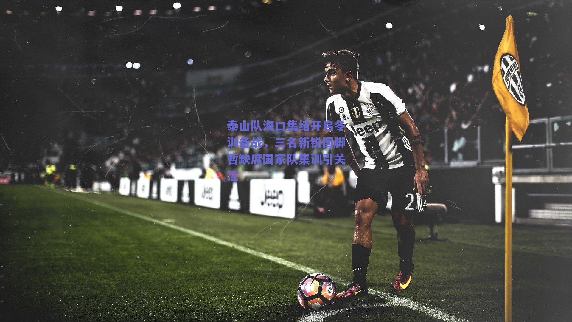 泰山队海口集结开启冬训备战，三名新锐国脚暂缺席国家队集训引关注