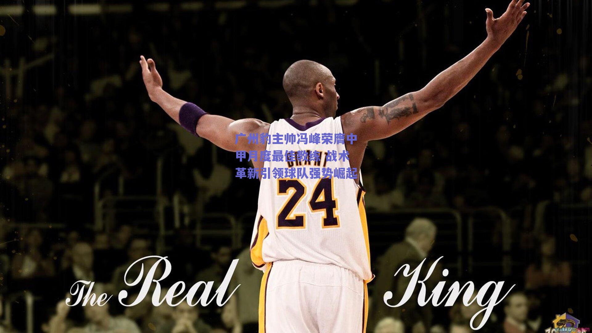 广州豹主帅冯峰荣膺中甲月度最佳教练 战术革新引领球队强势崛起