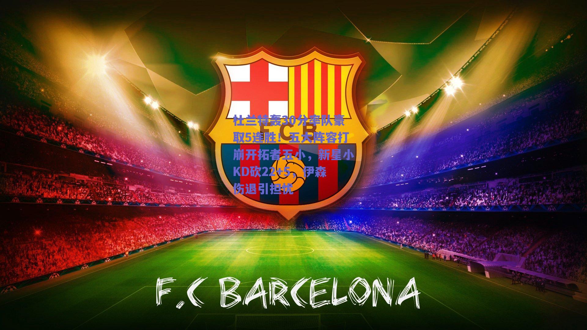 杜兰特轰30分率队豪取5连胜！五大阵容打崩开拓者五小，新星小KD砍22+5，伊森伤退引担忧