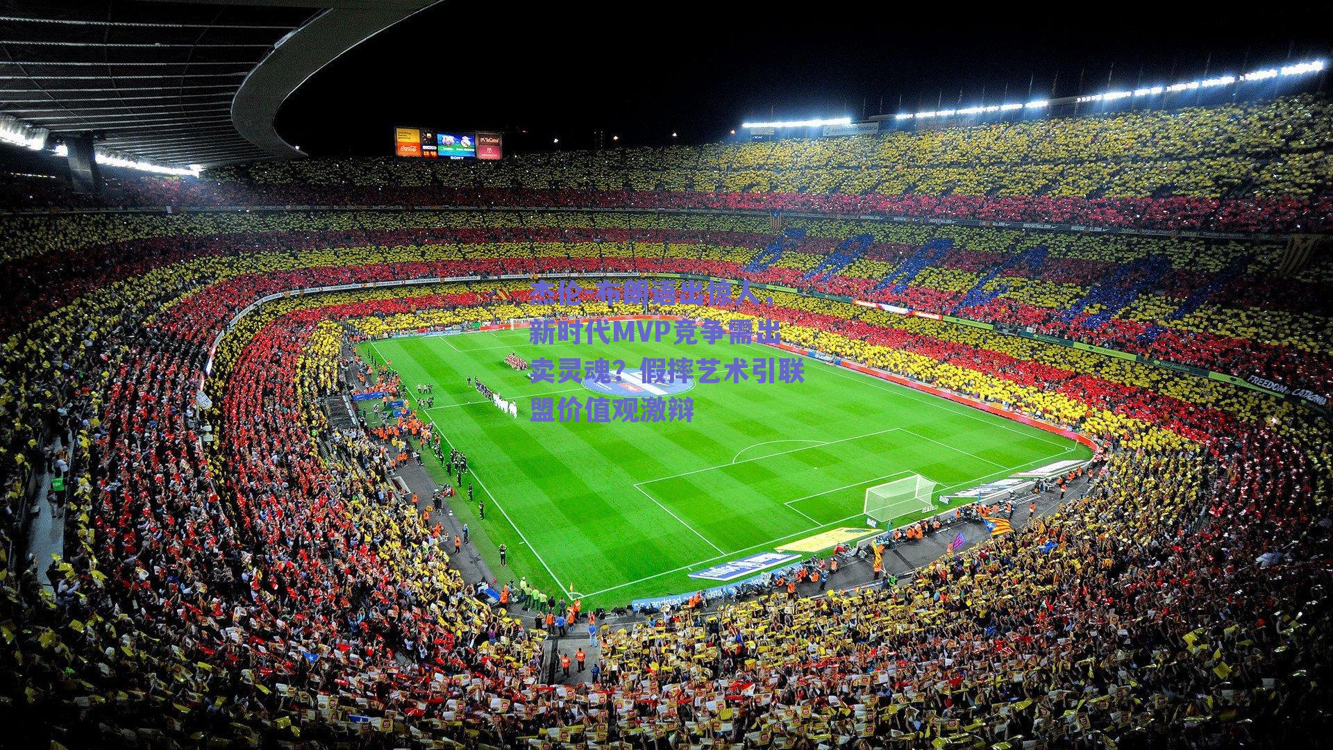 杰伦-布朗语出惊人,新时代MVP竞争需出卖灵魂?假摔艺术引联盟价值观激辩