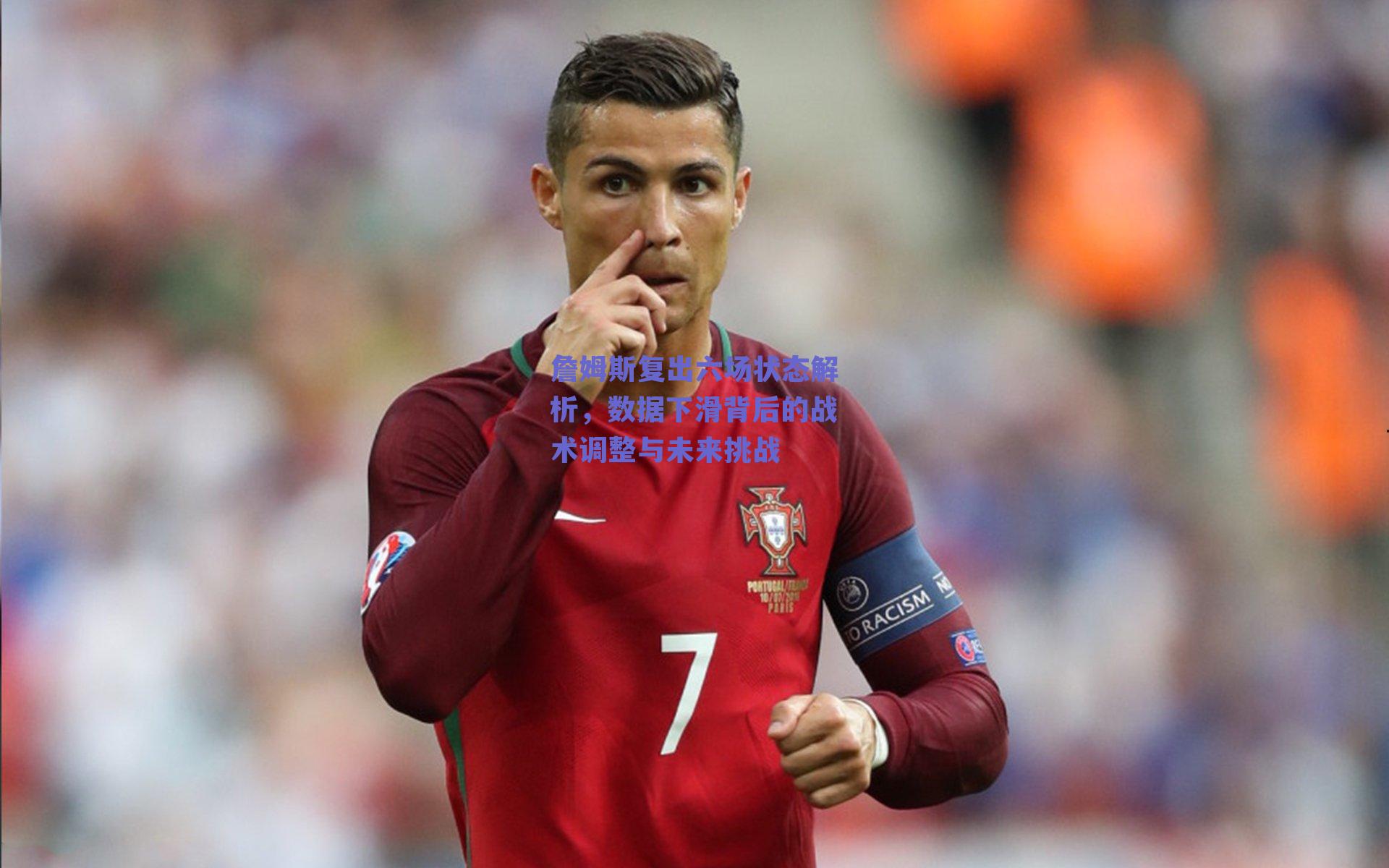 詹姆斯复出六场状态解析，数据下滑背后的战术调整与未来挑战