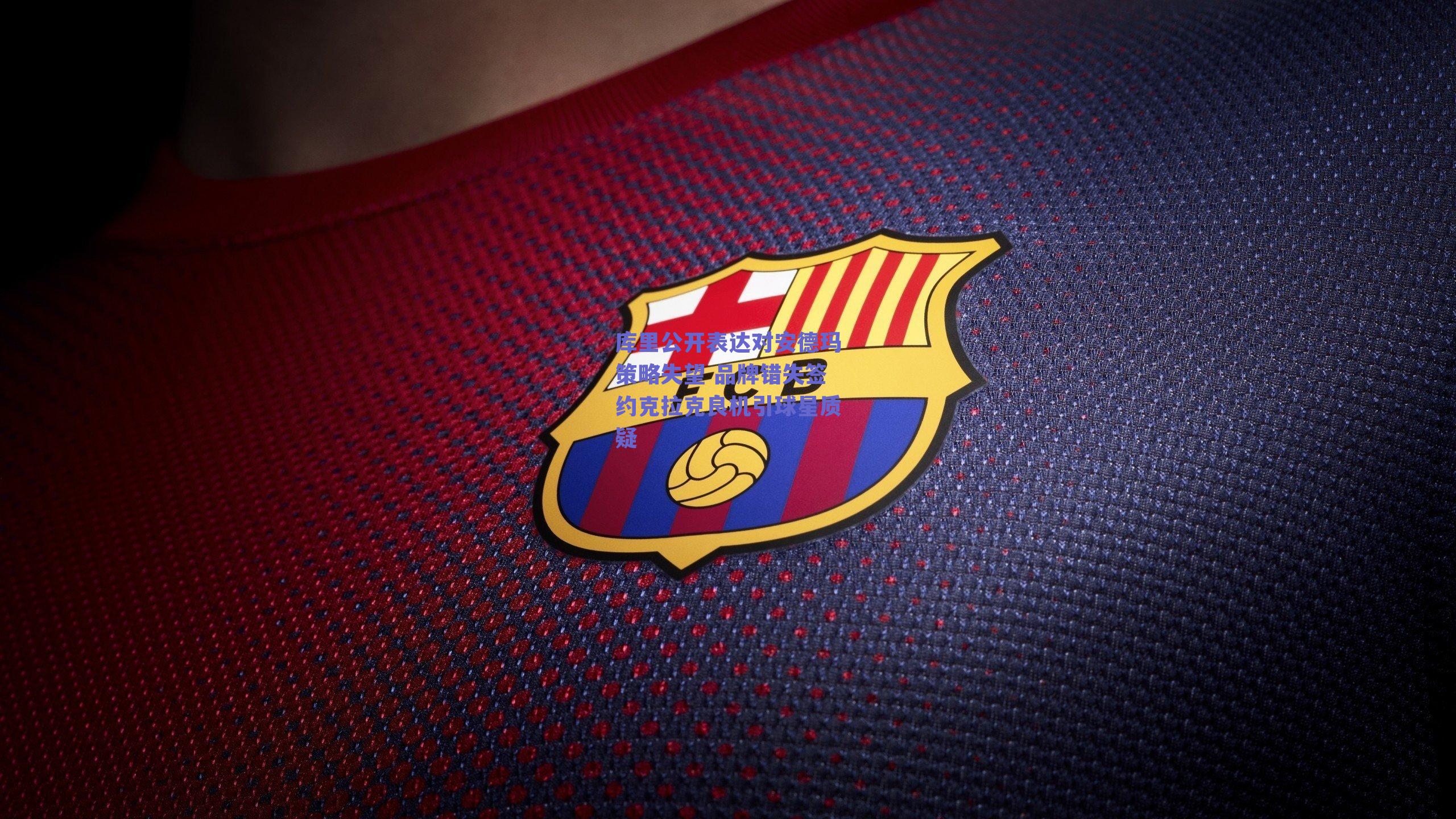 库里公开表达对安德玛策略失望 品牌错失签约克拉克良机引球星质疑