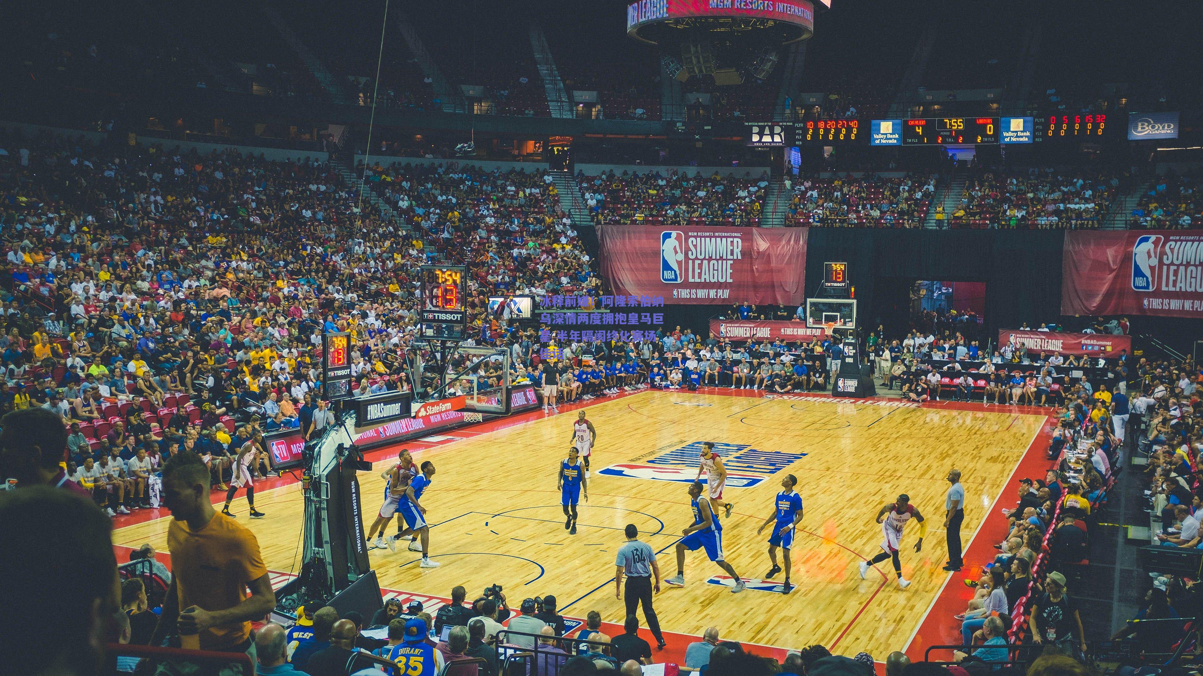 冰释前嫌!阿隆索伯纳乌深情两度拥抱皇马巨星 半年隔阂终化赛场佳话