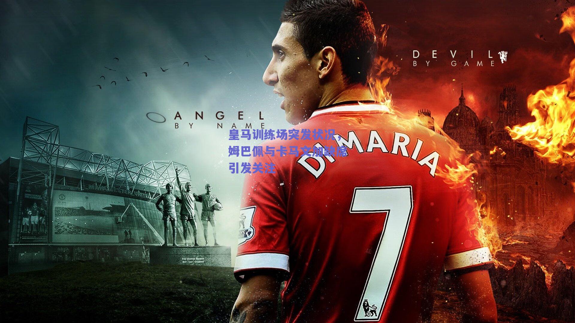 皇马训练场突发状况,姆巴佩与卡马文加缺席引发关注