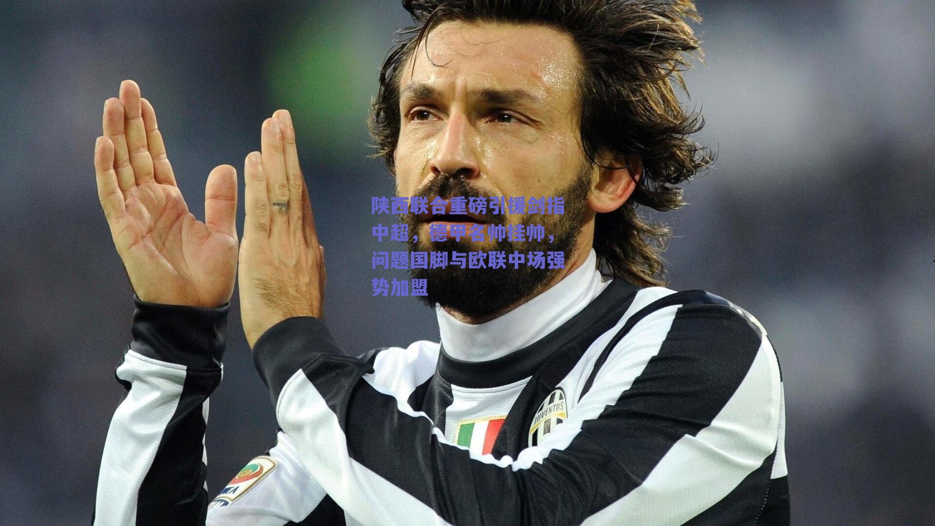 陕西联合重磅引援剑指中超，德甲名帅挂帅，问题国脚与欧联中场强势加盟