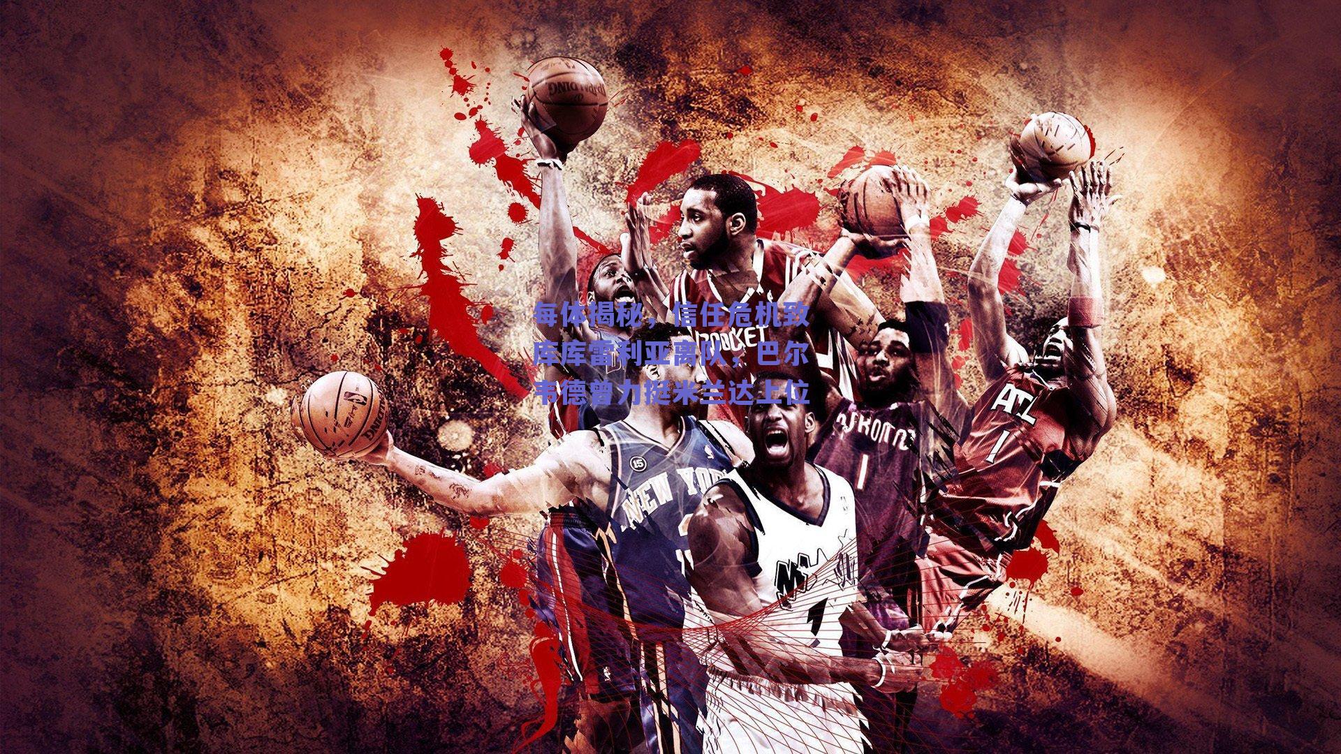 每体揭秘,信任危机致库库雷利亚离队,巴尔韦德曾力挺米兰达上位