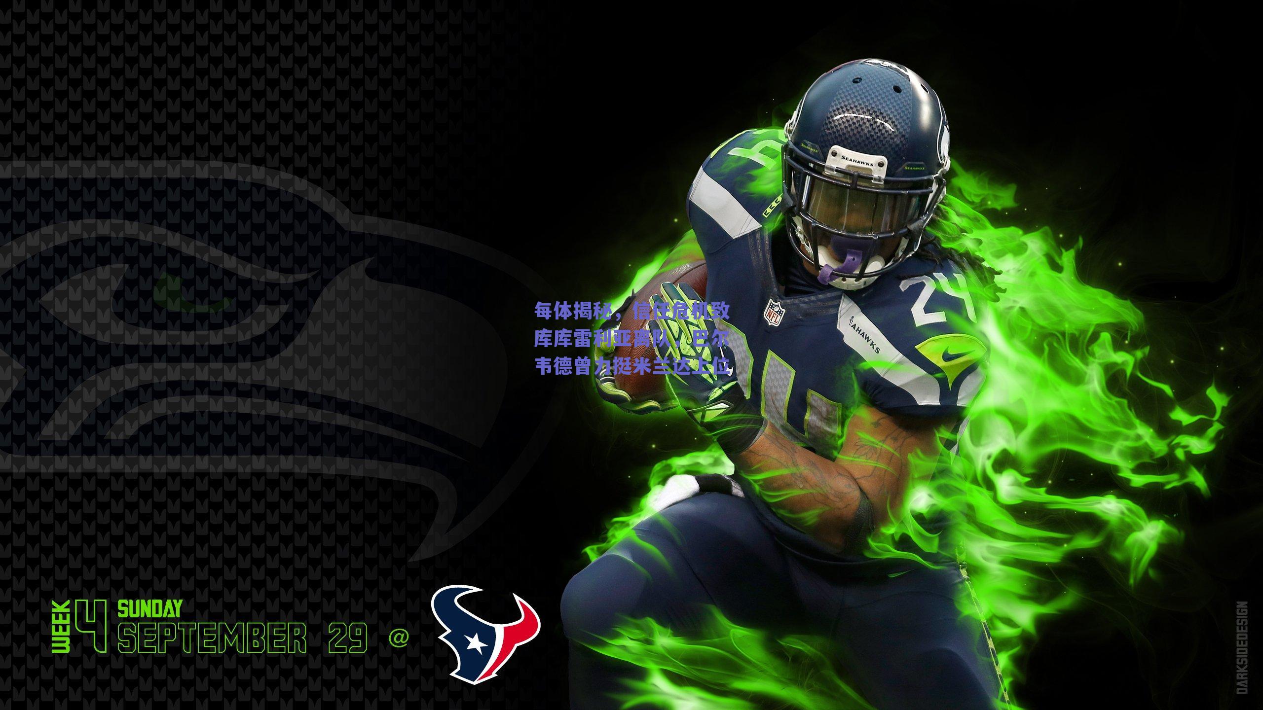 每体揭秘,信任危机致库库雷利亚离队,巴尔韦德曾力挺米兰达上位