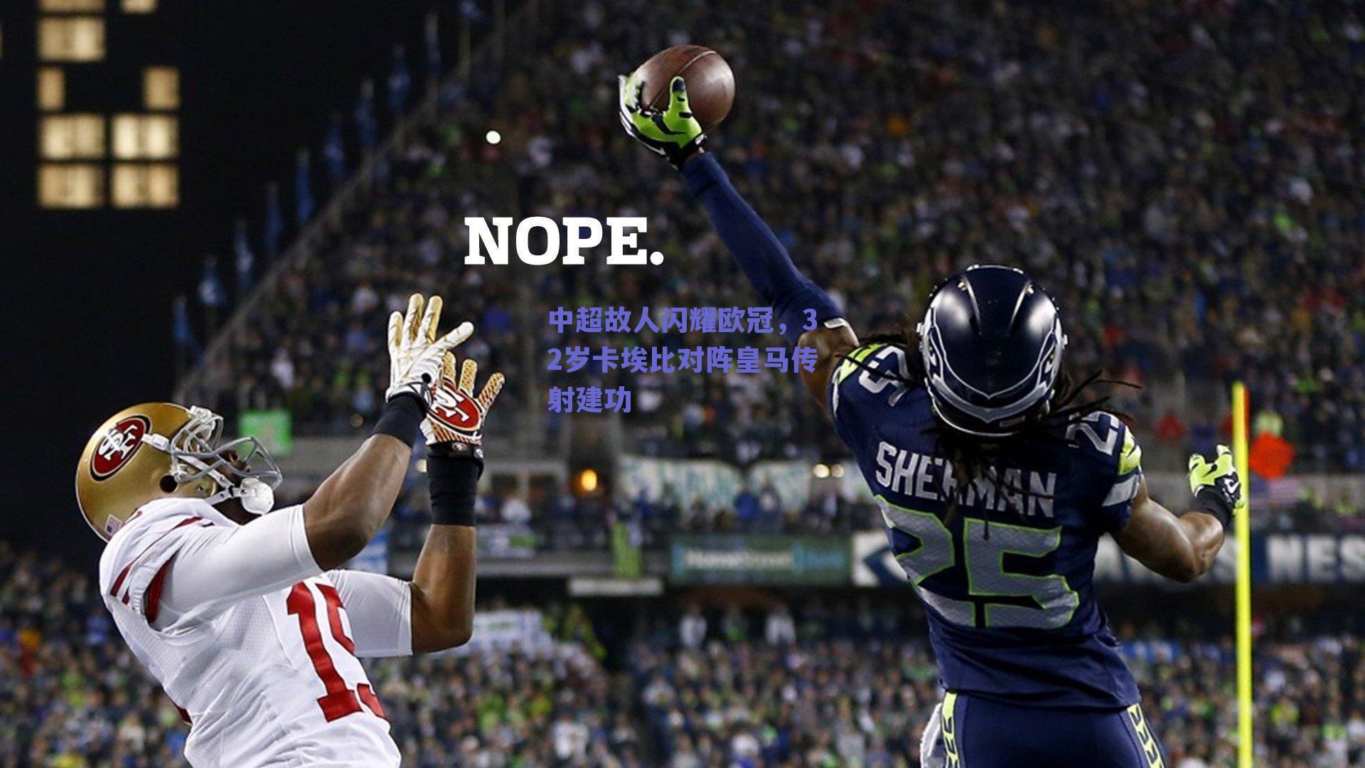 中超故人闪耀欧冠,32岁卡埃比对阵皇马传射建功