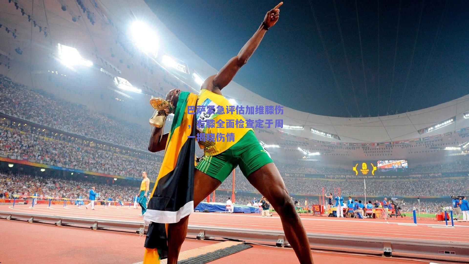 巴萨紧急评估加维膝伤，右膝全面检查定于周一揭晓伤情