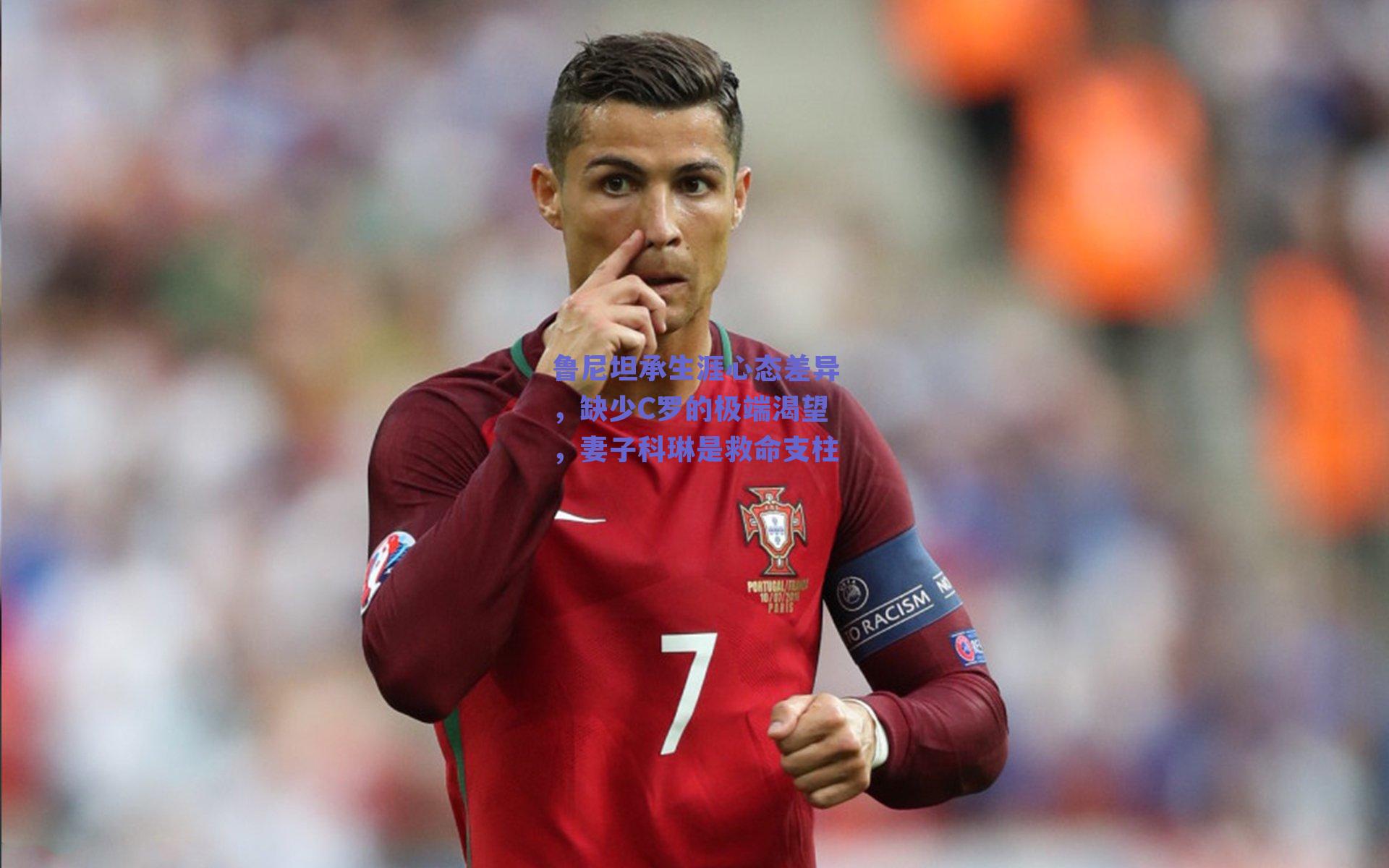 鲁尼坦承生涯心态差异,缺少C罗的极端渴望,妻子科琳是救命支柱