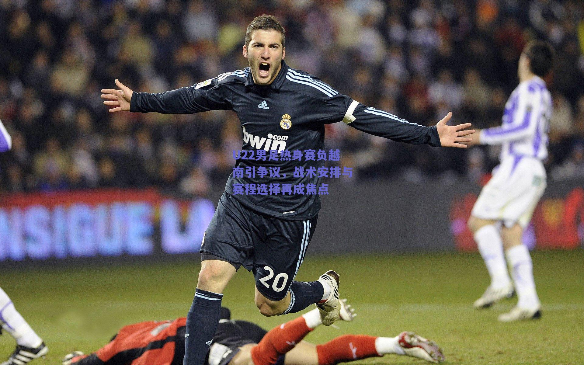 U22男足热身赛负越南引争议，战术安排与赛程选择再成焦点