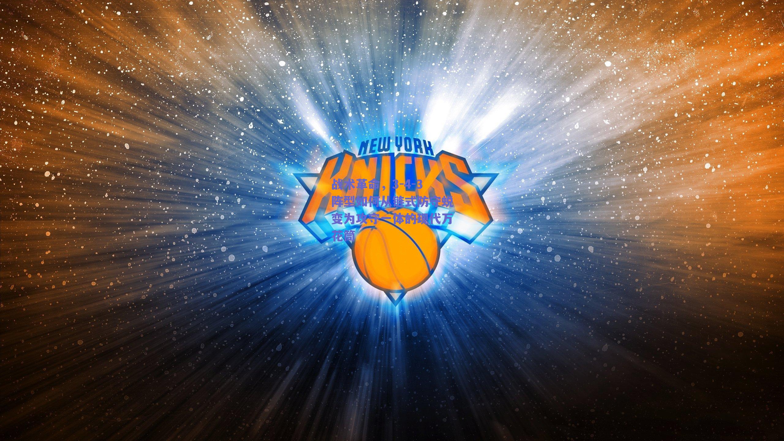 战术革命，3-4-3阵型如何从链式防守蜕变为攻守一体的现代万花筒