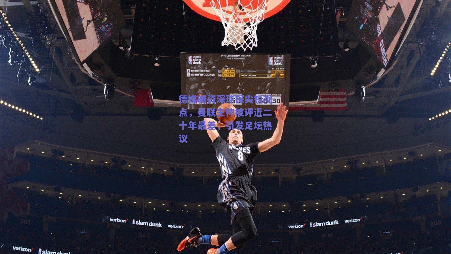 德媒曝资深球探尖锐观点，曼联主帅被评近二十年最差，引发足坛热议