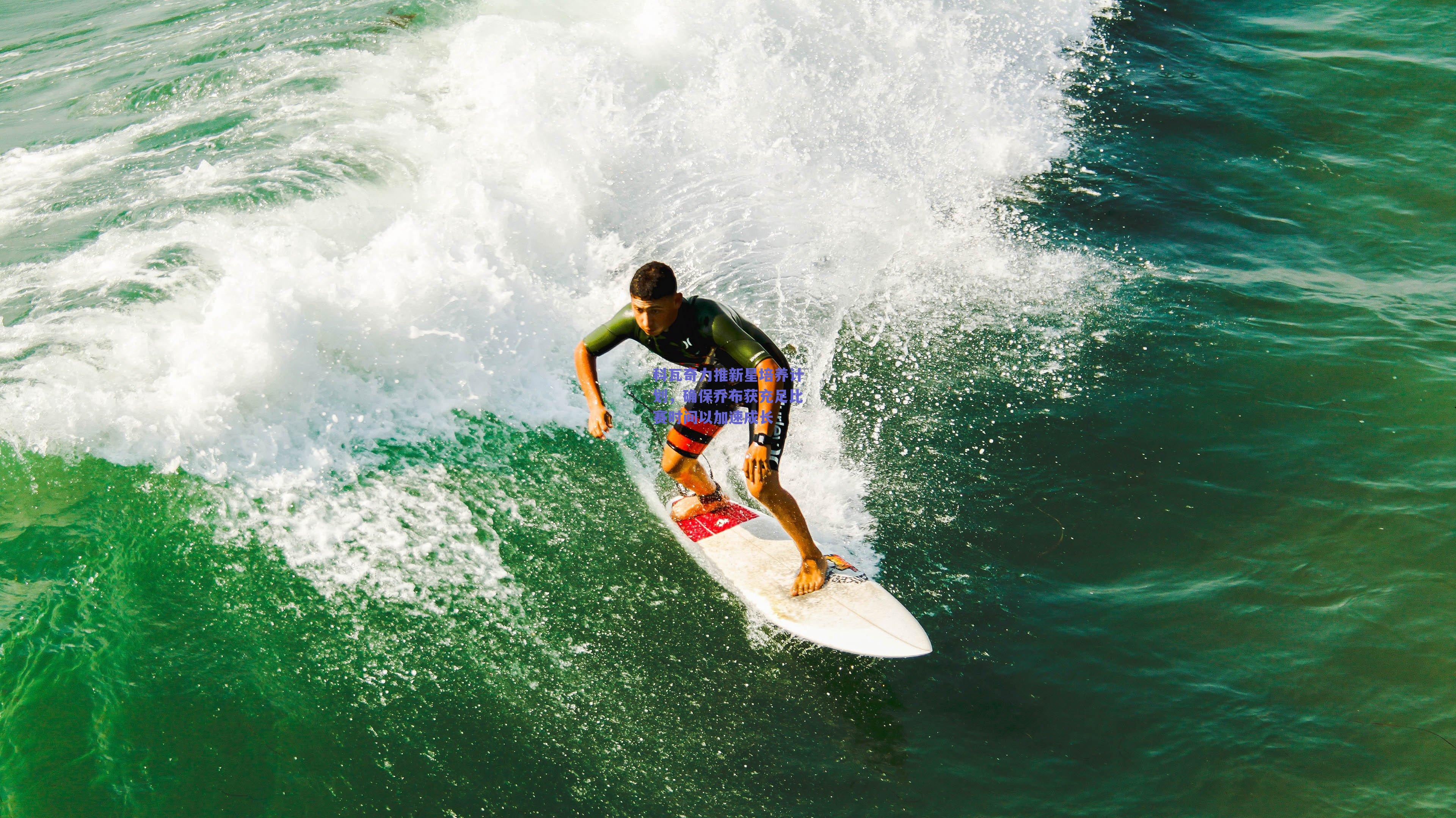 科瓦奇力推新星培养计划，确保乔布获充足比赛时间以加速成长