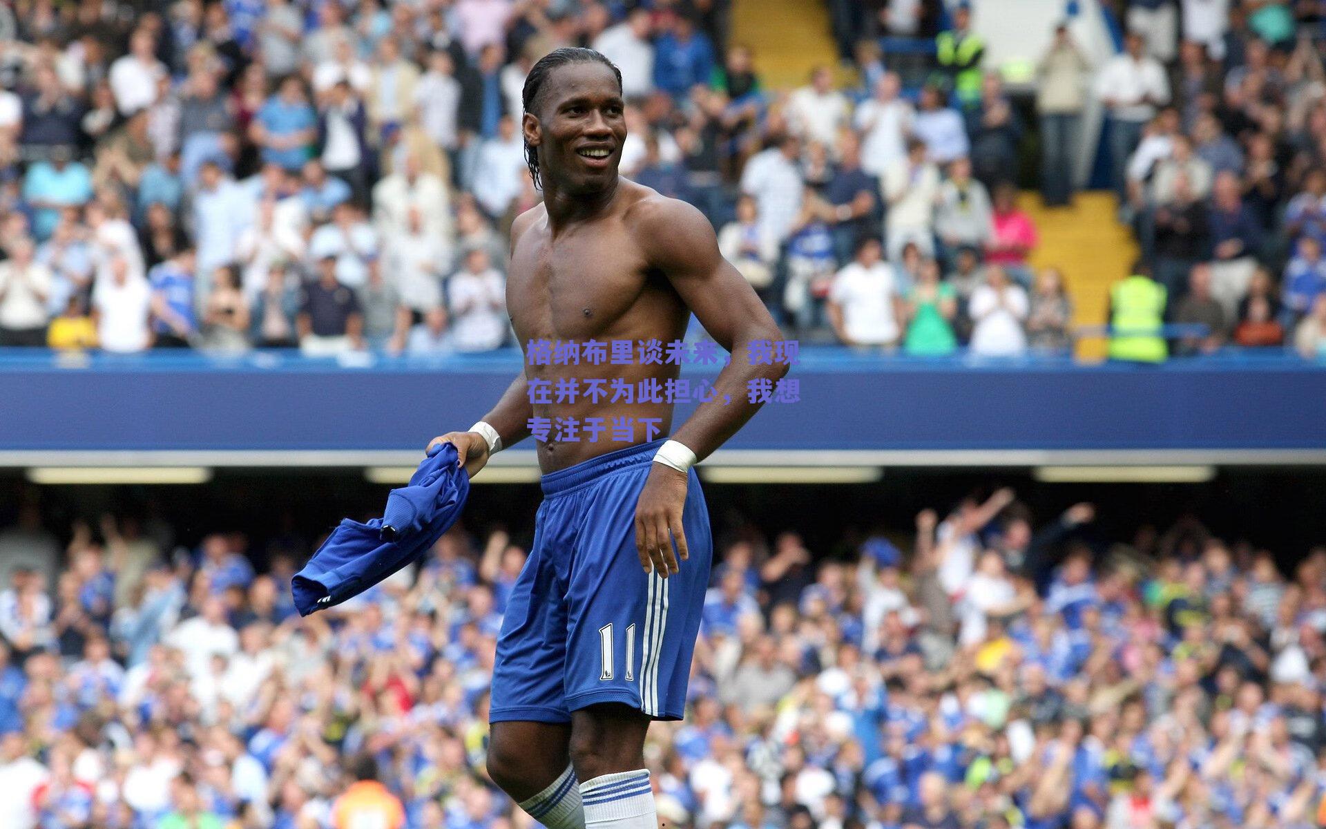 格纳布里谈未来，我现在并不为此担心，我想专注于当下