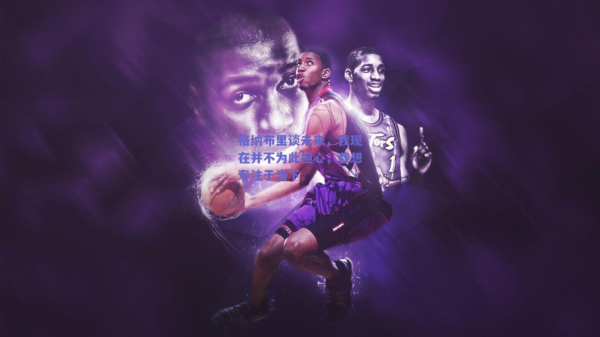 格纳布里谈未来，我现在并不为此担心，我想专注于当下