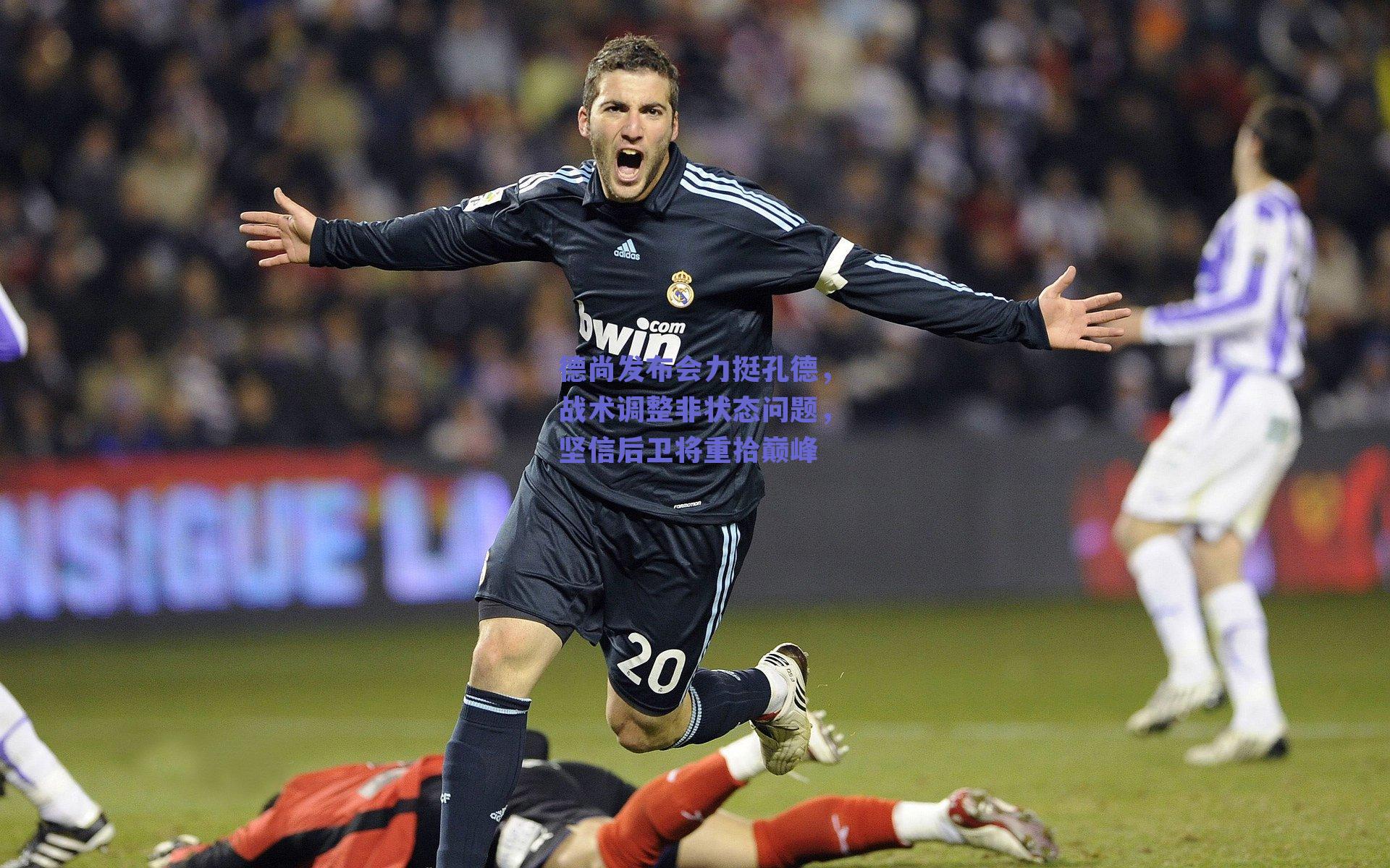 德尚发布会力挺孔德，战术调整非状态问题，坚信后卫将重拾巅峰