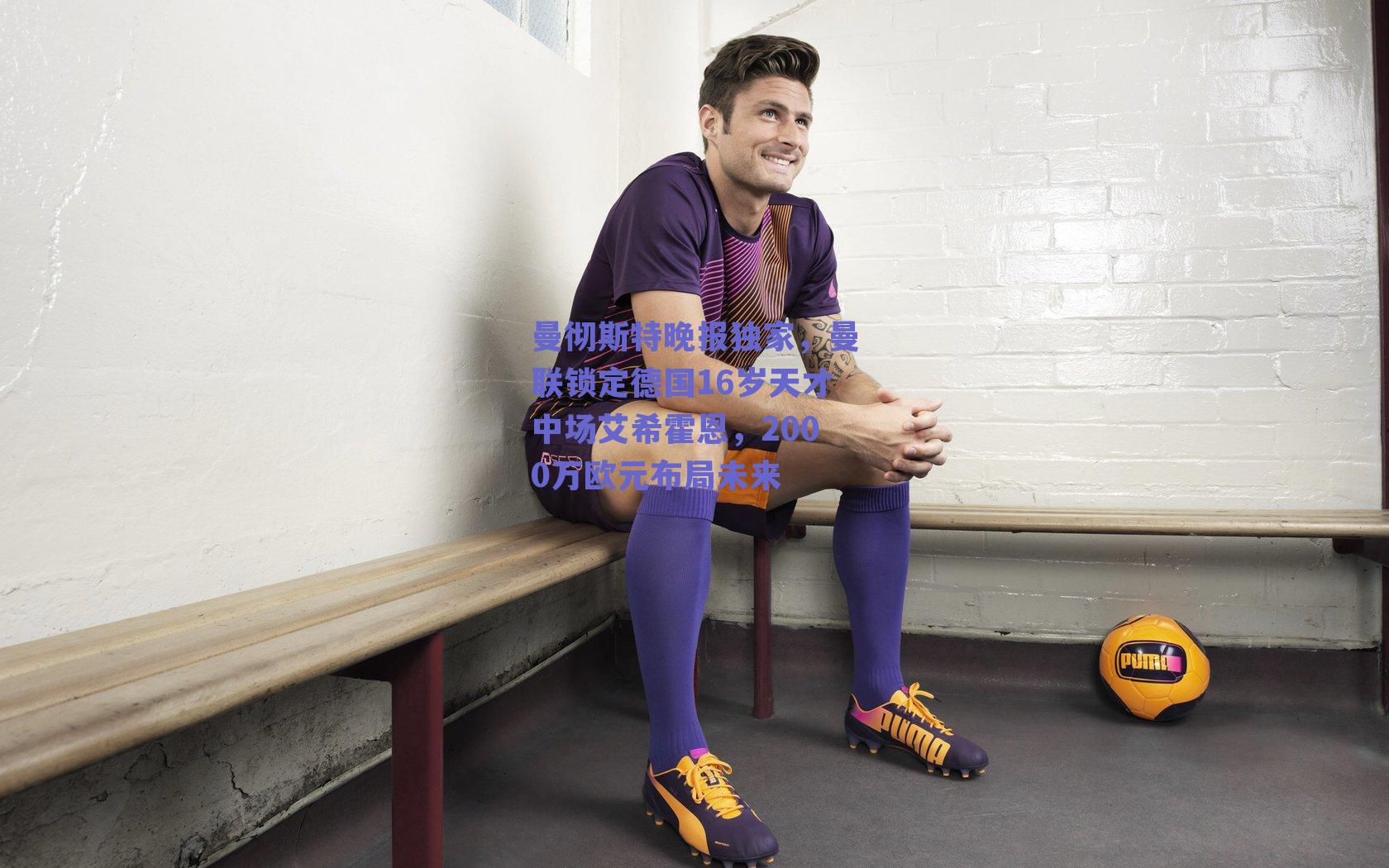 曼彻斯特晚报独家，曼联锁定德国16岁天才中场艾希霍恩，2000万欧元布局未来