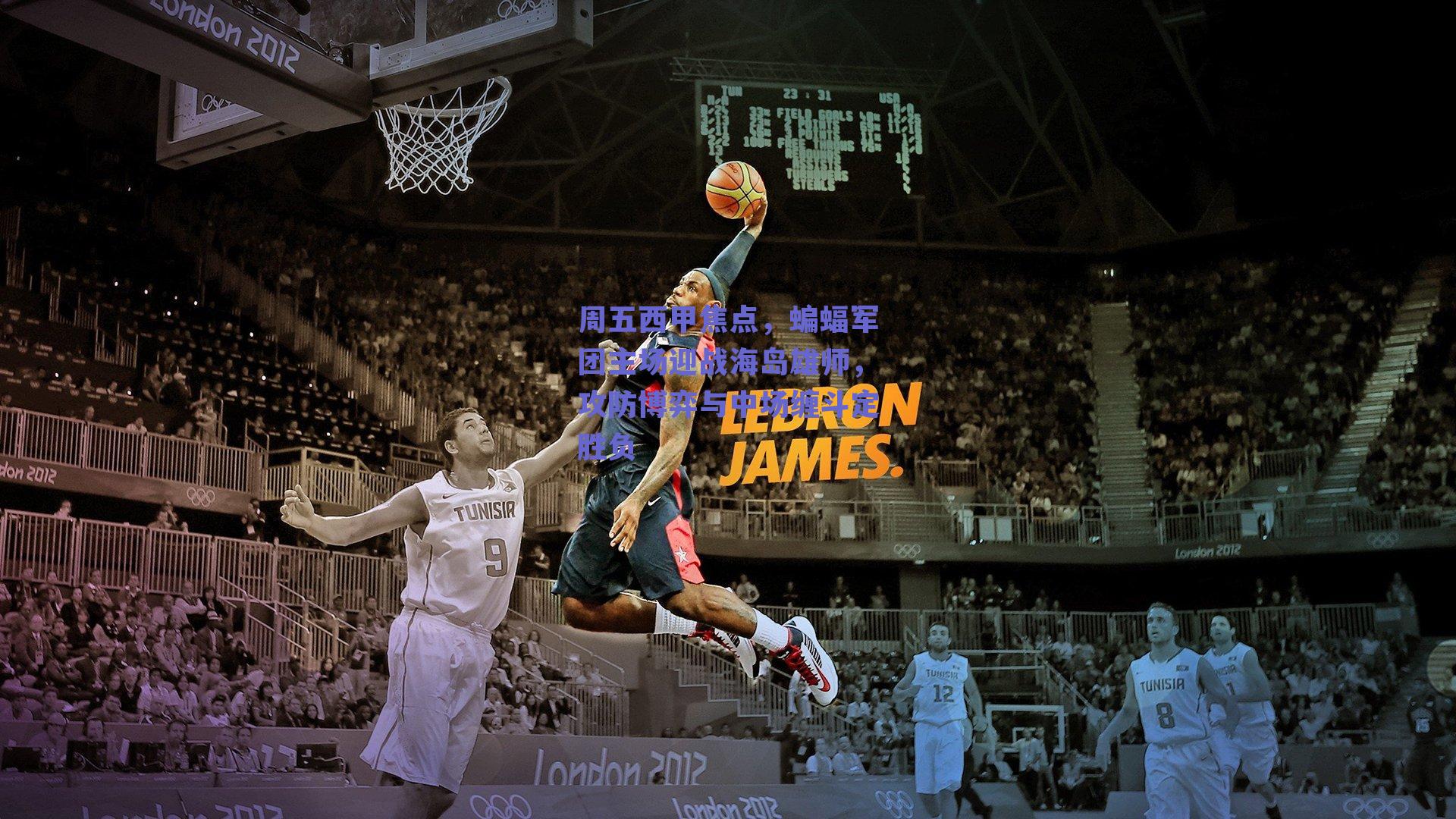 周五西甲焦点，蝙蝠军团主场迎战海岛雄师，攻防博弈与中场缠斗定胜负