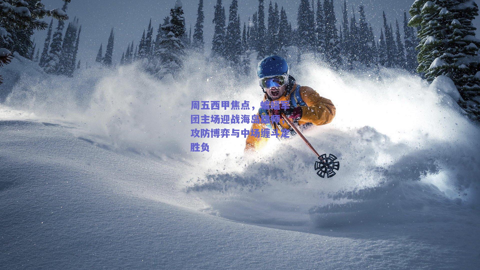 周五西甲焦点，蝙蝠军团主场迎战海岛雄师，攻防博弈与中场缠斗定胜负