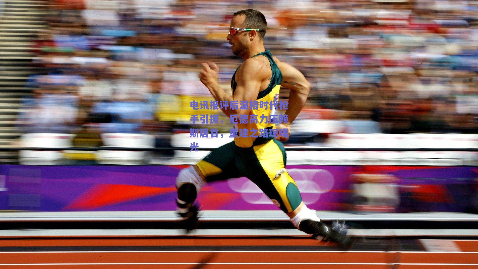 电讯报评后温格时代枪手引援，厄德高力压赖斯居首，重建之路现曙光