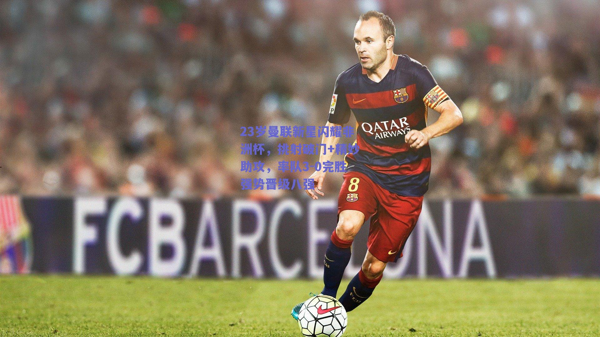 23岁曼联新星闪耀非洲杯，挑射破门+精妙助攻，率队3-0完胜强势晋级八强