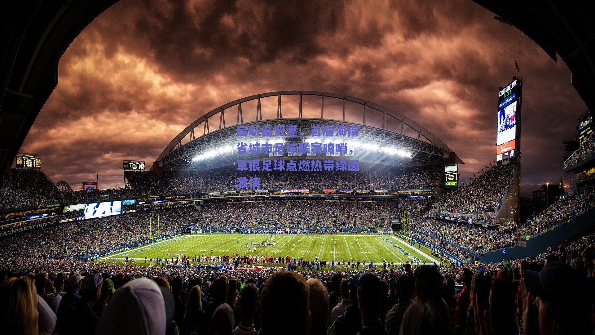 启航自贸港，首届海南省城市足球联赛鸣哨，草根足球点燃热带绿茵激情