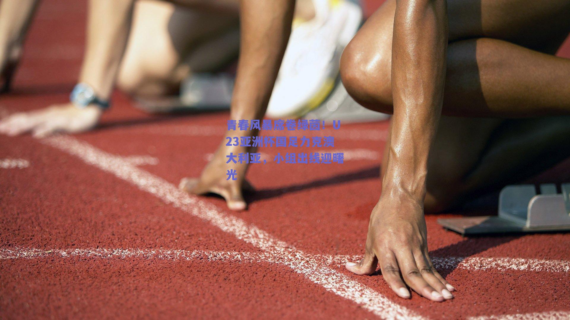 青春风暴席卷绿茵!U23亚洲杯国足力克澳大利亚,小组出线迎曙光