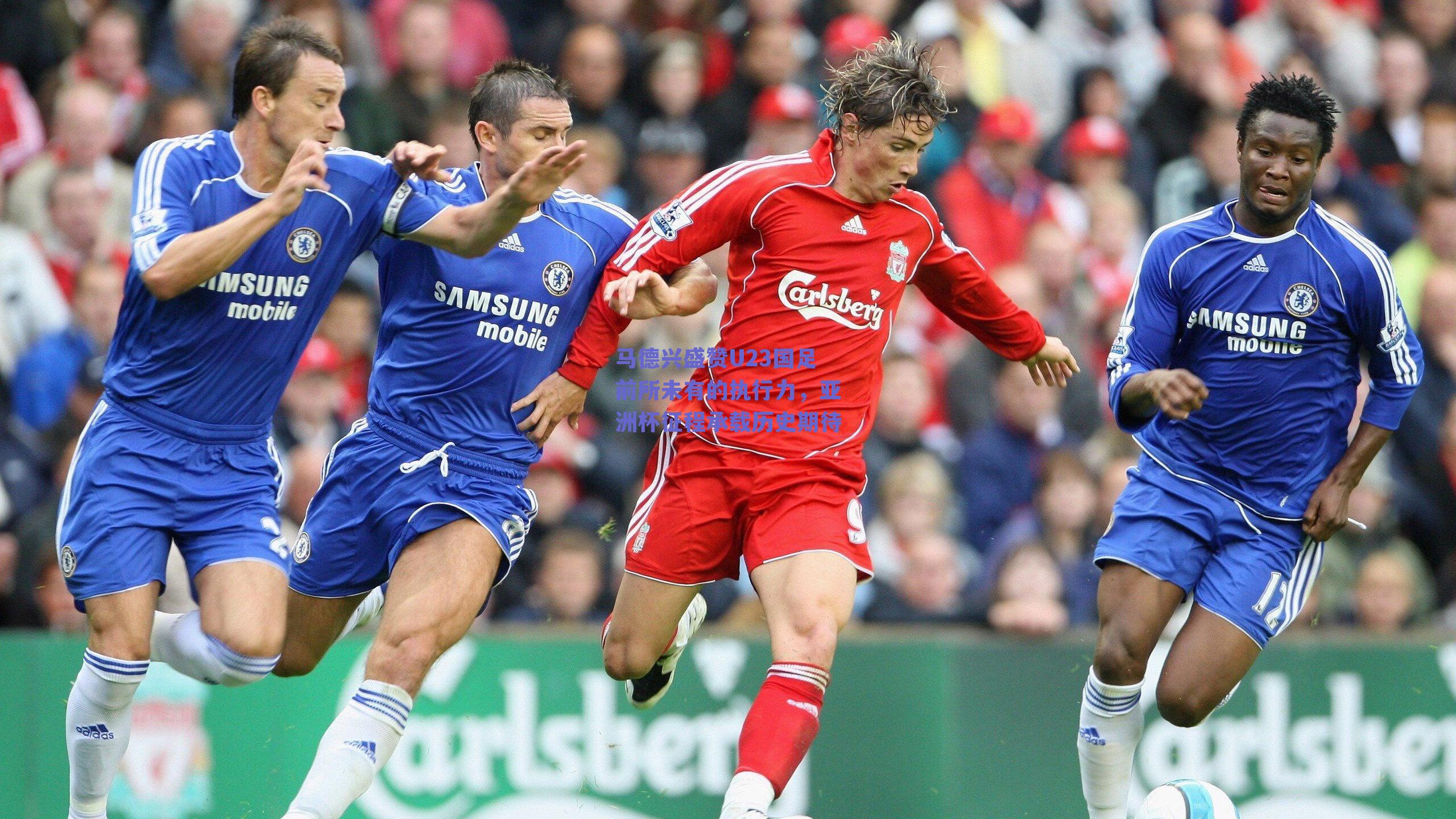 马德兴盛赞U23国足前所未有的执行力,亚洲杯征程承载历史期待