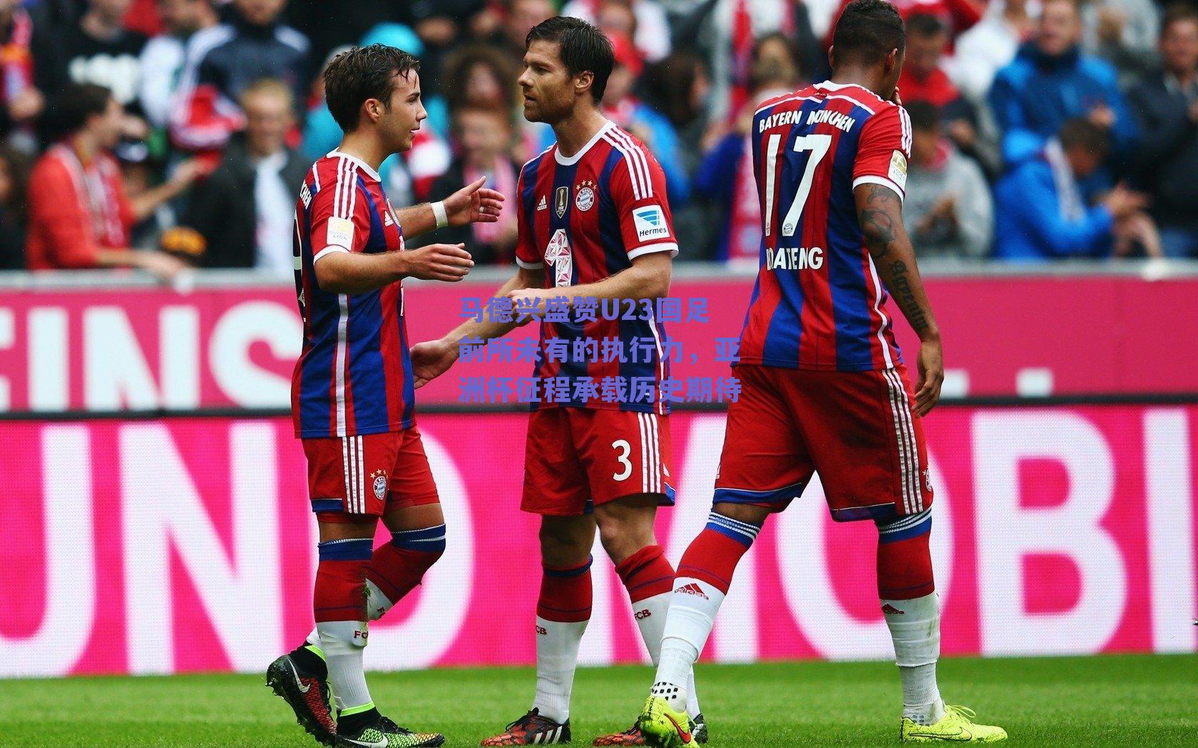 马德兴盛赞U23国足前所未有的执行力,亚洲杯征程承载历史期待