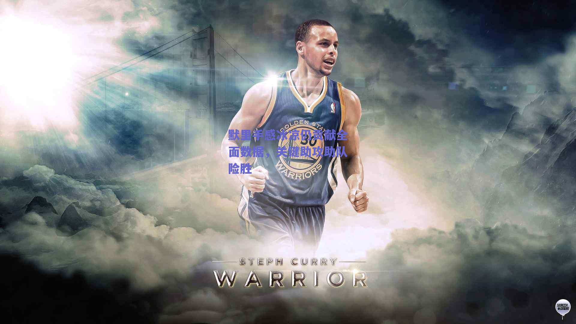 默里手感冰凉仍贡献全面数据，关键助攻助队险胜