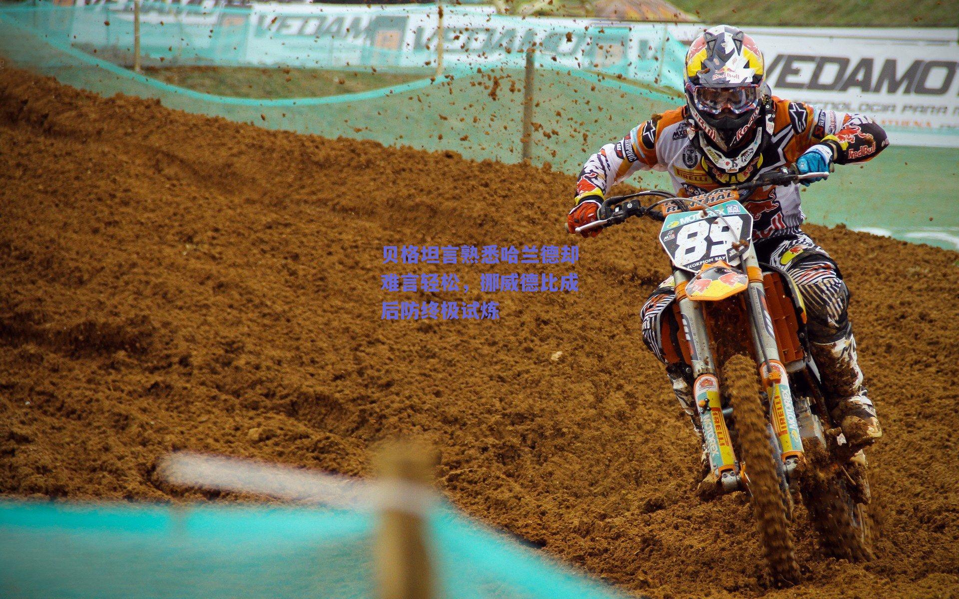 贝格坦言熟悉哈兰德却难言轻松，挪威德比成后防终极试炼