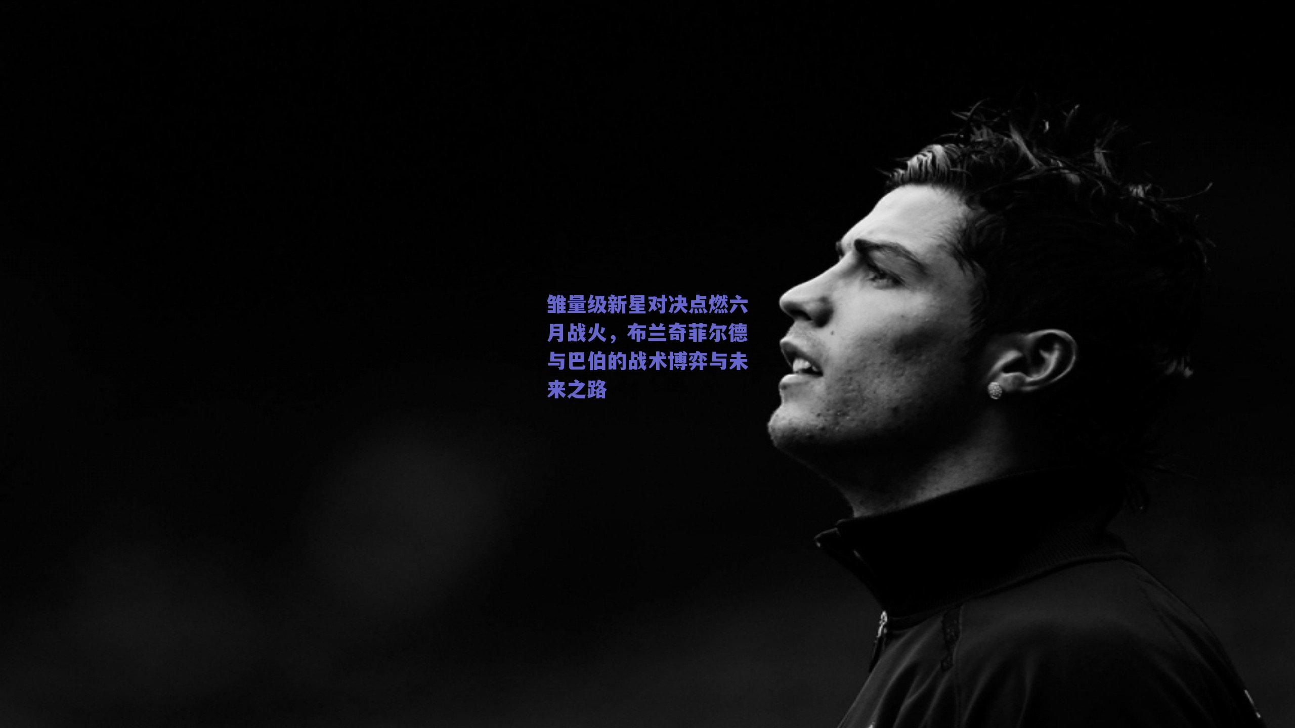 雏量级新星对决点燃六月战火，布兰奇菲尔德与巴伯的战术博弈与未来之路