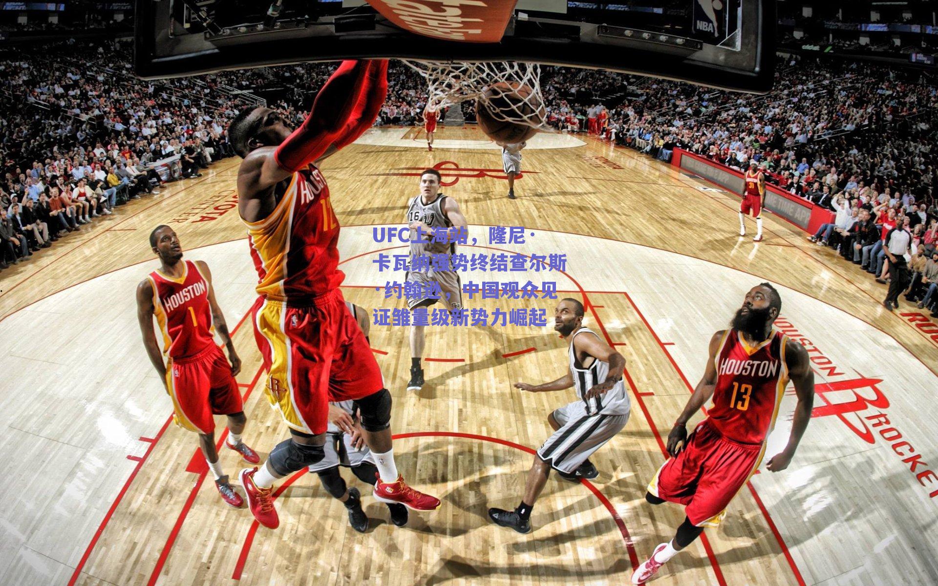 UFC上海站，隆尼·卡瓦纳强势终结查尔斯·约翰逊，中国观众见证雏量级新势力崛起