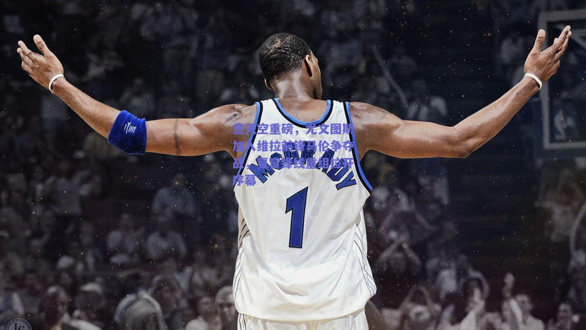 意天空重磅，尤文图斯加入维拉前锋马伦争夺战，夏窗锋线重组拉开序幕