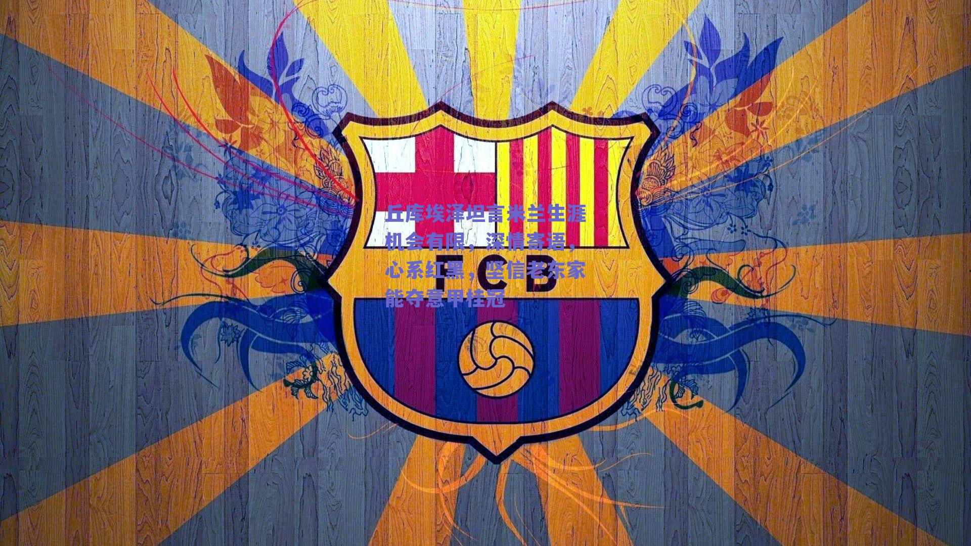 丘库埃泽坦言米兰生涯机会有限，深情寄语，心系红黑，坚信老东家能夺意甲桂冠